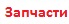 Электродвигатель для эл. триммера CHAMPION ET451