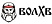 Волхв